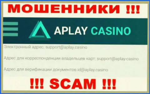 На сайте компании APlay Casino предоставлена почта, писать письма на которую весьма опасно