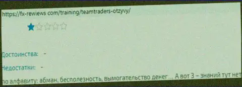 Отзыв лоха, у которого интернет мошенники из TeamTraders Ru похитили его финансовые активы
