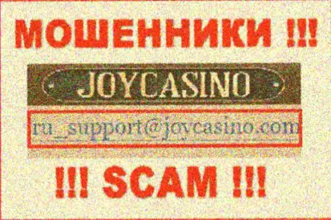 Joy Casino - это ШУЛЕРА ! Этот е-майл указан у них на официальном web-сервисе