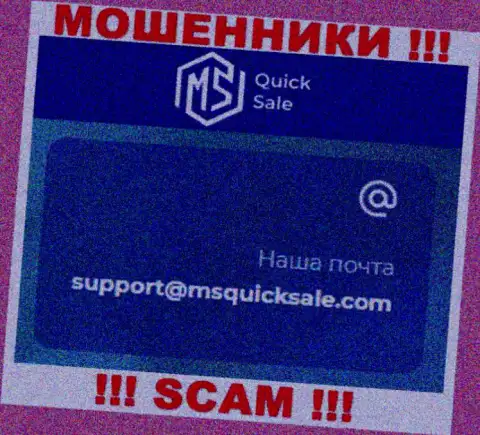 Е-майл для связи с internet мошенниками MSQuick Sale