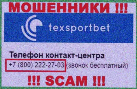 Осторожнее, не стоит отвечать на звонки интернет-мошенников TexSportBet Com, которые звонят с разных номеров телефона