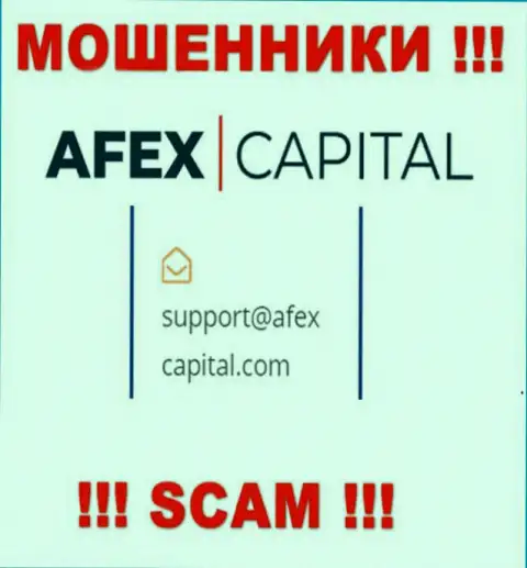 Электронный адрес, который обманщики АфексКапитал Ком предоставили на своем официальном сайте