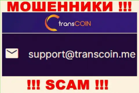 Общаться с конторой TransCoin слишком рискованно - не пишите на их е-мейл !!!