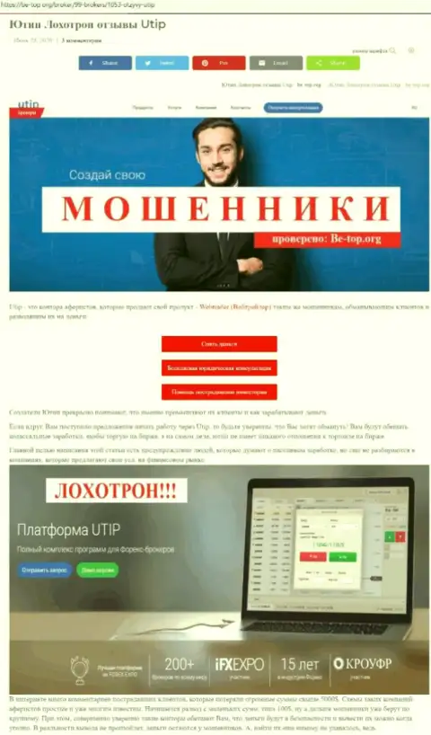 UTIP - это МОШЕННИКИ !!! Прикарманивают средства лохов (обзор)