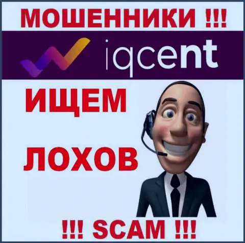 IQCent ушлые internet махинаторы, не отвечайте на звонок - кинут на деньги