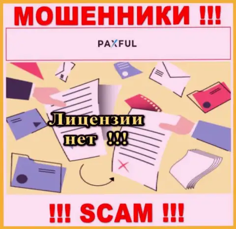 Невозможно найти сведения о номере лицензии шулеров PaxFul Com - ее попросту нет !
