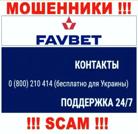 Вас легко могут развести на деньги internet-обманщики из FavBet Com, будьте очень бдительны названивают с разных номеров телефонов