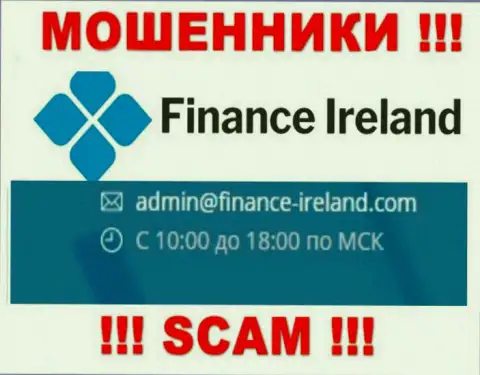 Не вздумайте общаться через е-майл с конторой Finance-Ireland Com - это АФЕРИСТЫ !