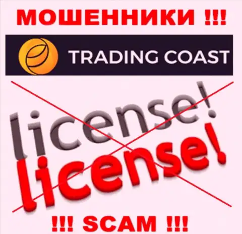 У конторы TradingCoast нет разрешения на осуществление деятельности в виде лицензии - это МОШЕННИКИ