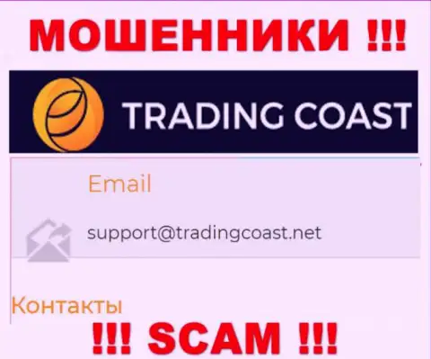 Не пишите махинаторам Trading-Coast Com на их электронную почту, можно лишиться денег