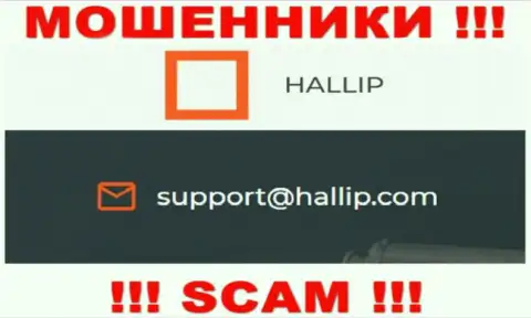Контора Hallip Com - это МОШЕННИКИ !!! Не пишите к ним на e-mail !!!