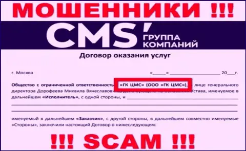 На информационном сервисе CMS Группа Компаний сообщается, что ООО ГК ЦМС - это их юридическое лицо, но это не значит, что они честные