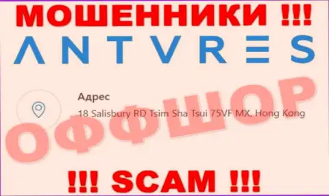 На сайте AntaresTrade предложен официальный адрес компании - 18 Salisbury RD Tsim Sha Tsui 75VF MX, Hong Kong, это оффшорная зона, будьте крайне бдительны !!!