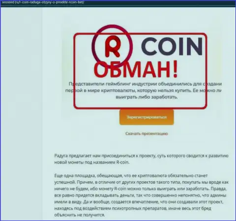 R-Coin - это МОШЕННИКИ ! обзорная статья с фактами незаконных комбинаций