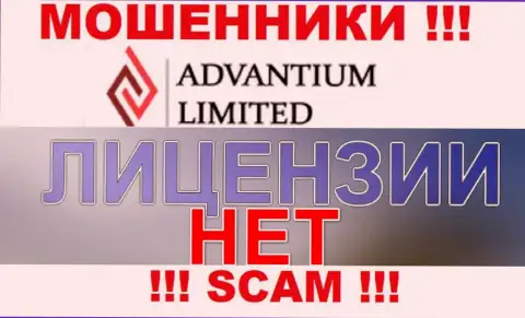 Доверять Advantium Limited весьма рискованно ! На своем интернет-портале не показывают лицензию на осуществление деятельности