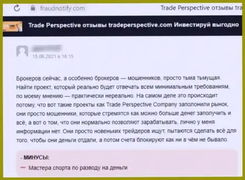TradePerspective - это ШУЛЕР !!! Работающий в глобальной сети (мнение)
