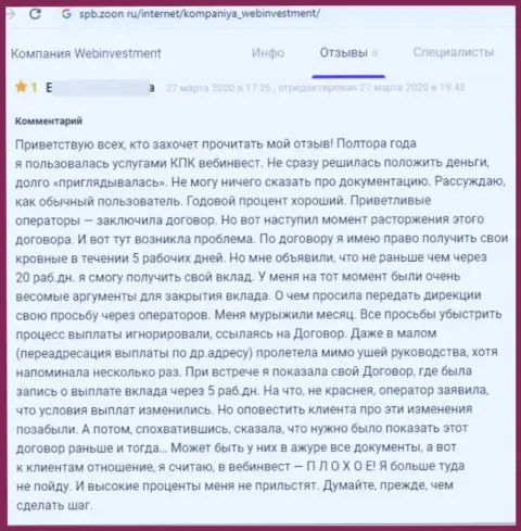 Недоброжелательный отзыв о организации WebInvestment Ru - это явные МОШЕННИКИ !!! Не нужно верить им