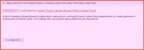 Шулера Cesar Fund оставляют без средств собственных доверчивых клиентов, именно поэтому не работайте с ними (отзыв)