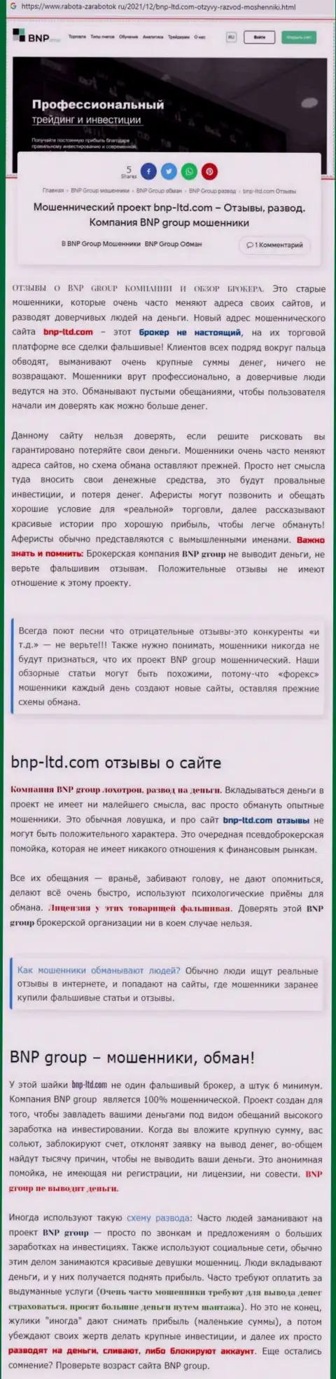 Об перечисленных в организацию BNPLtd Net деньгах можете забыть, воруют все до последнего рубля (обзор)
