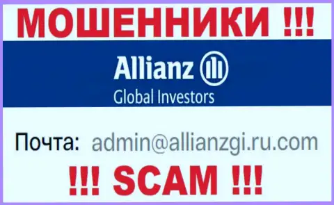 Связаться с мошенниками Allianz Global Investors можно по представленному электронному адресу (информация была взята с их web-ресурса)