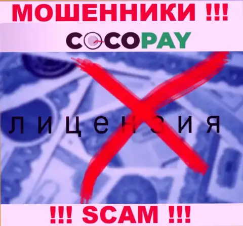 Мошенники CocoPay не имеют лицензии, опасно с ними сотрудничать
