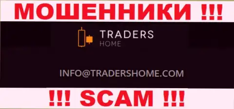 Не нужно общаться с мошенниками Traders Home через их е-майл, показанный на их сайте - ограбят