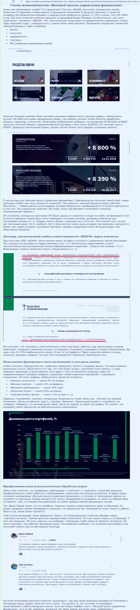 Обзор мошеннических комбинаций и отзывы о компании ВШУФ - это МОШЕННИКИ !!!