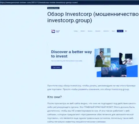 InvestCorp - это ЛОХОТРОНЩИКИ !!! Взаимодействие с которыми обернется утратой финансовых средств (обзор)