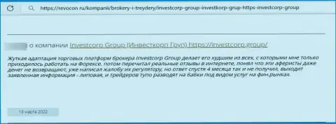 В предоставленном ниже объективном отзыве показан пример обмана лоха мошенниками из компании InvestCorp