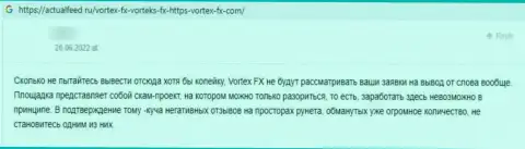 ЖУЛИКИ Vortex-FX Com вклады не возвращают, про это написал автор отзыва