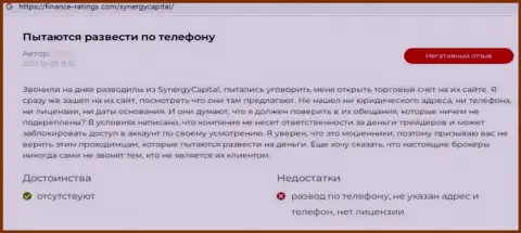 Автор данного достоверного отзыва утверждает, что Synergy Capital - это ВОРЮГИ !!!