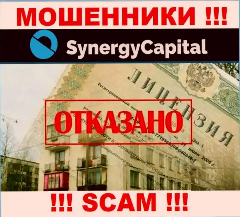 У Synergy Capital нет разрешения на ведение деятельности в виде лицензии это МОШЕННИКИ