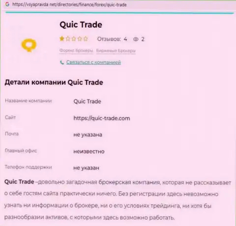 Quic Trade - это МОШЕННИКИ ! Особенности работы РАЗВОДНЯКА (обзор мошеннических действий)