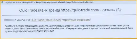 В представленном отзыве продемонстрирован очередной пример облапошивания клиента мошенниками Quic Trade