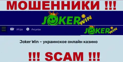 Джокер Вин это подозрительная контора, род работы которой - Интернет-казино
