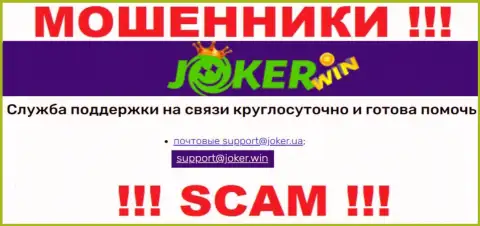 На веб-сайте Joker Win, в контактных данных, предложен адрес электронного ящика указанных жуликов, не стоит писать, сольют