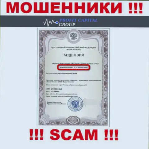 Аферисты ProfitCapitalGroup представили у себя на онлайн-ресурсе лицензию (была выдана Центральным Банком РФ)