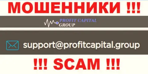 На электронную почту Profit Capital Group писать письма опасно - бессовестные обманщики !!!