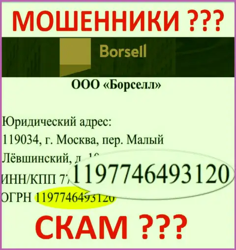 Номер регистрации жульнической компании ООО БОРСЕЛЛ - 1197746493120