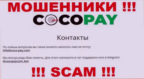 Контактировать с организацией CocoPay не стоит - не пишите к ним на e-mail !!!