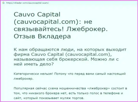Кауво Капитал - МАХИНАТОРЫ и АФЕРИСТЫ !!! Дурачат и сливают финансовые вложения (обзор неправомерных действий)