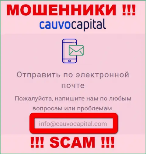 Е-майл интернет мошенников CauvoCapital Com