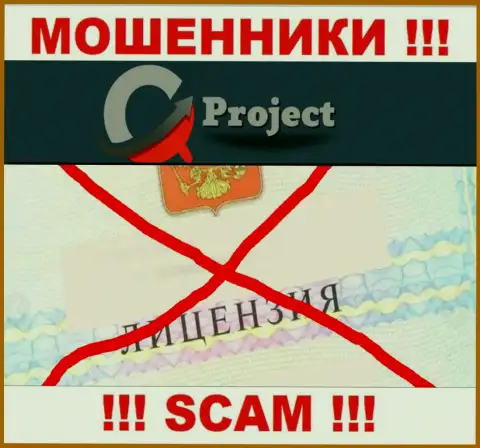 QC-Project Com действуют нелегально - у данных internet шулеров нет лицензии на осуществление деятельности !!! БУДЬТЕ КРАЙНЕ ВНИМАТЕЛЬНЫ !