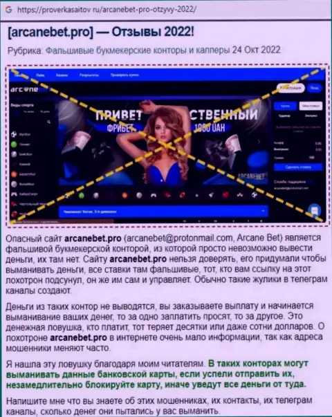 Обзор противозаконных деяний scam-проекта АрканеБет Про - это МОШЕННИКИ !!!