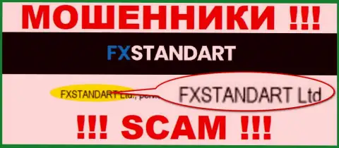 Контора, управляющая ворюгами FX Standart - это ФИксСтандарт Лтд