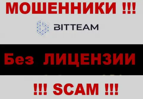Свяжетесь с конторой Bit Team - останетесь без денежных вкладов !!! У данных интернет мошенников нет ЛИЦЕНЗИИ НА ОСУЩЕСТВЛЕНИЕ ДЕЯТЕЛЬНОСТИ !!!