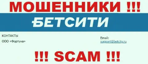 На e-mail, указанный на web-ресурсе мошенников БетСити Ру, писать письма не надо - это ЖУЛИКИ !!!