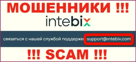 Выходить на связь с компанией IntebixKz довольно-таки рискованно - не пишите к ним на е-мейл !!!