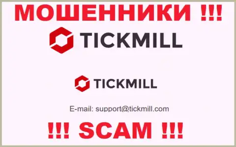 Опасно писать сообщения на электронную почту, показанную на сайте мошенников Tickmill - вполне могут раскрутить на денежные средства