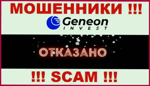 Лицензию GeneonInvest не получали, потому что мошенникам она не нужна, БУДЬТЕ КРАЙНЕ ОСТОРОЖНЫ !